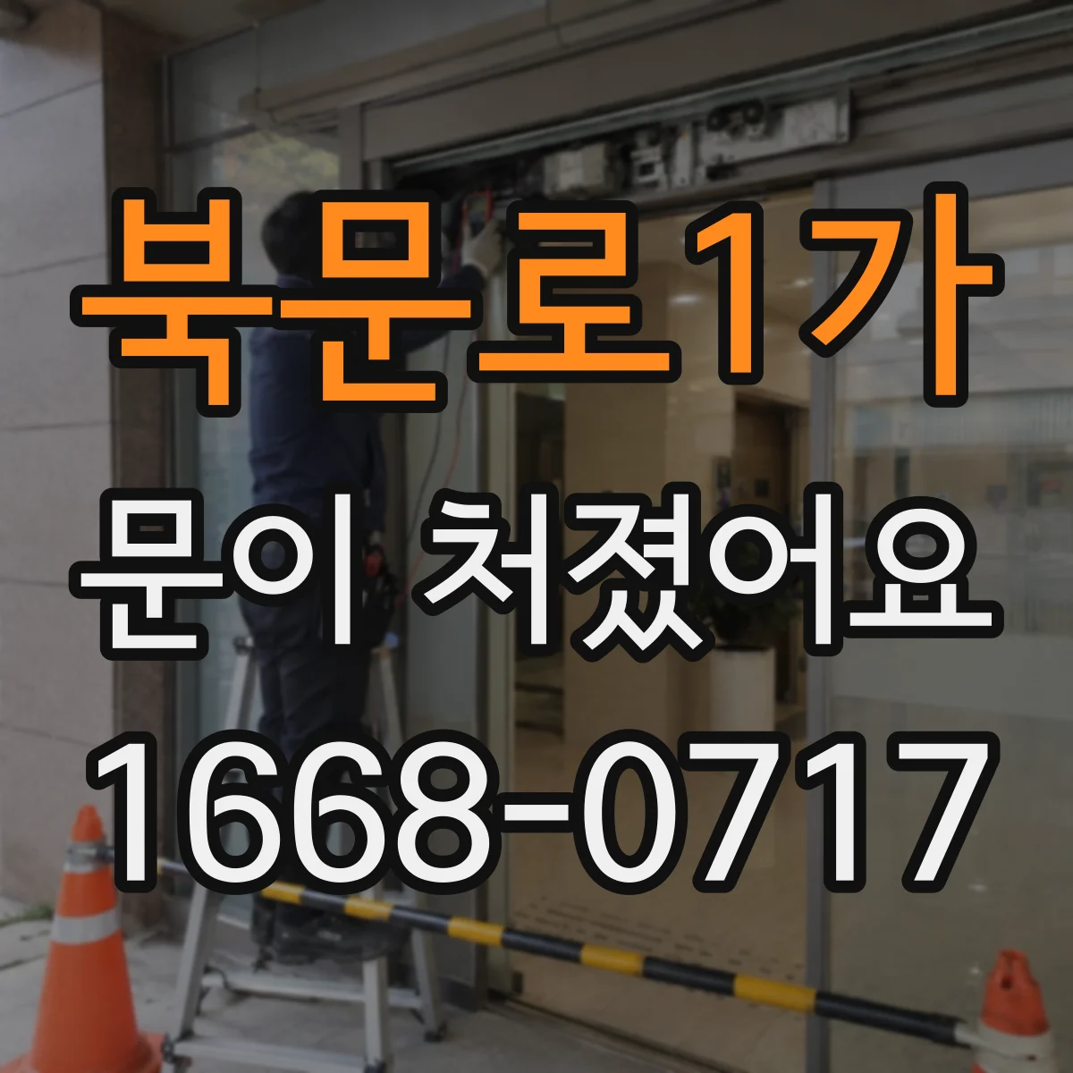 북문로1가 문이 처졌어요