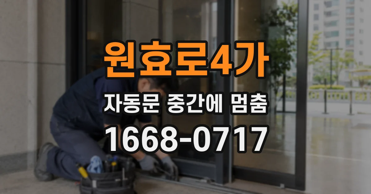 원효로4가 자동문 중간에 멈춤