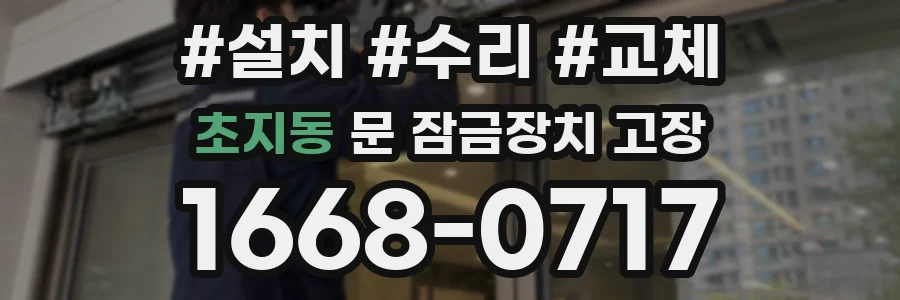 초지동 문 잠금장치 고장