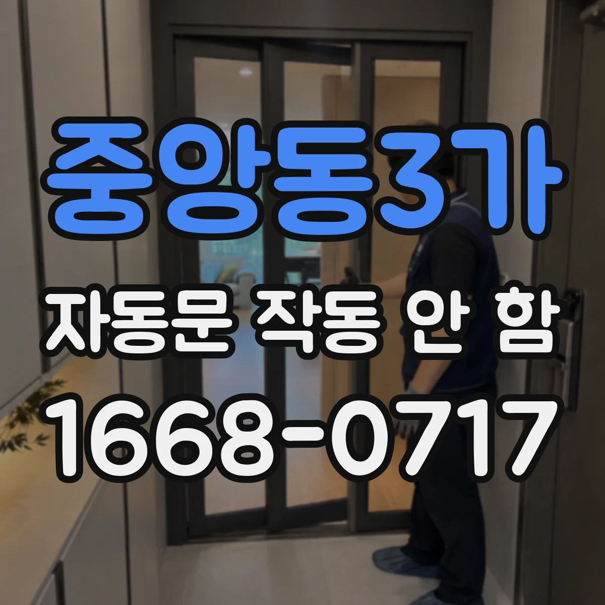 중앙동3가 자동문 작동 안 함