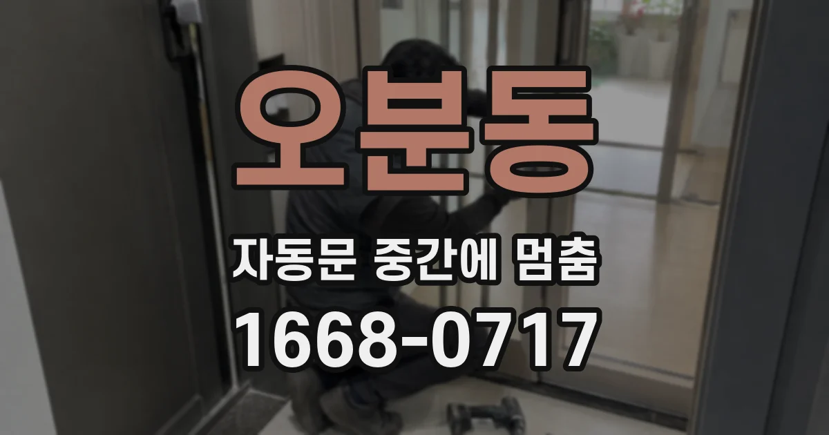 오분동 자동문 중간에 멈춤