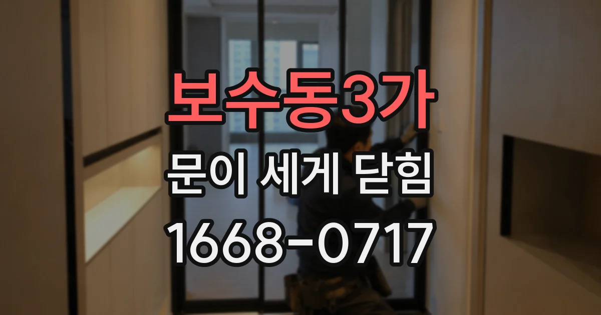 보수동3가 문이 세게 닫힘
