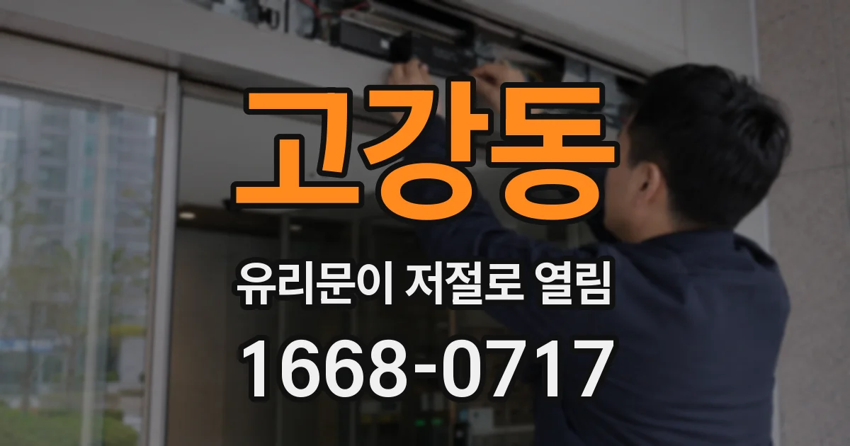 고강동 유리문이 저절로 열림