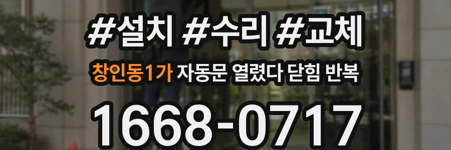 창인동1가 자동문 열렸다 닫힘 반복 증상은 문이 열렸다가 바로 다시 닫히거나, 멈춘 뒤 다시 작동하는 식으로 나타납니다.