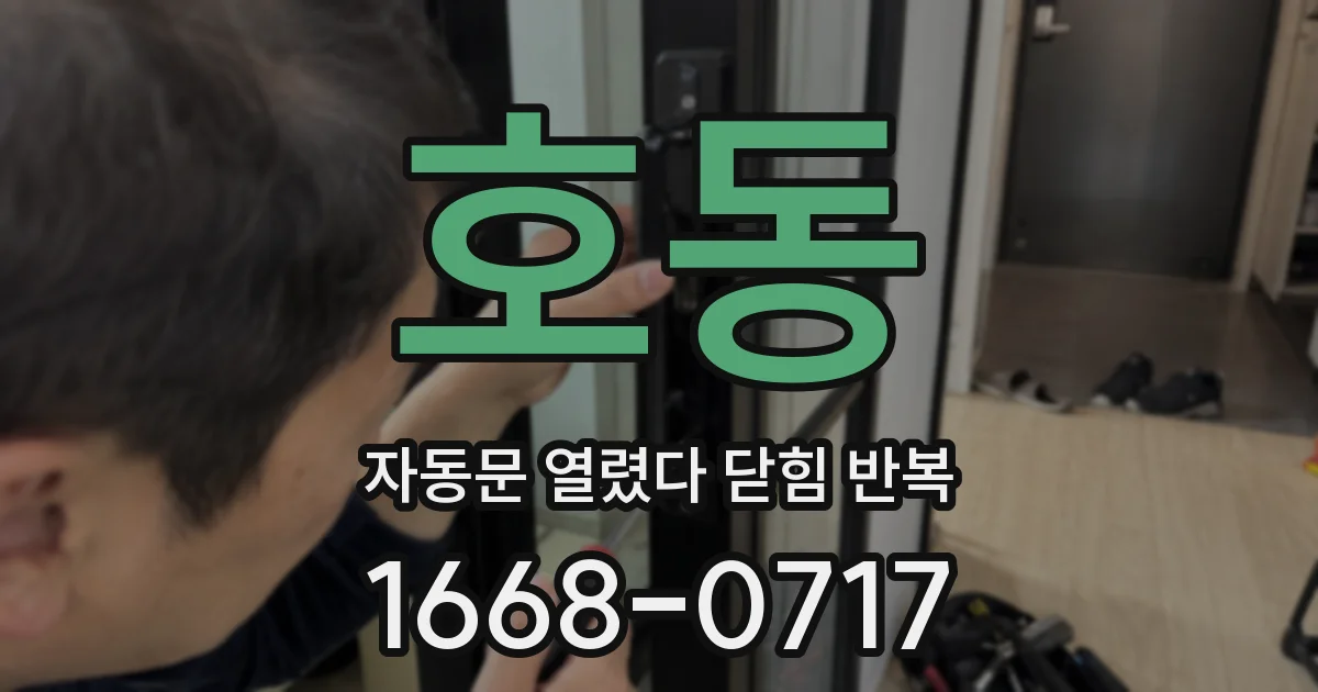 호동 자동문 열렸다 닫힘 반복 현상은 문이 한 번 열리고 곧바로 닫히거나, 중간에 멈춘 상태에서 다시 열리며 이어질 수 있습니다.