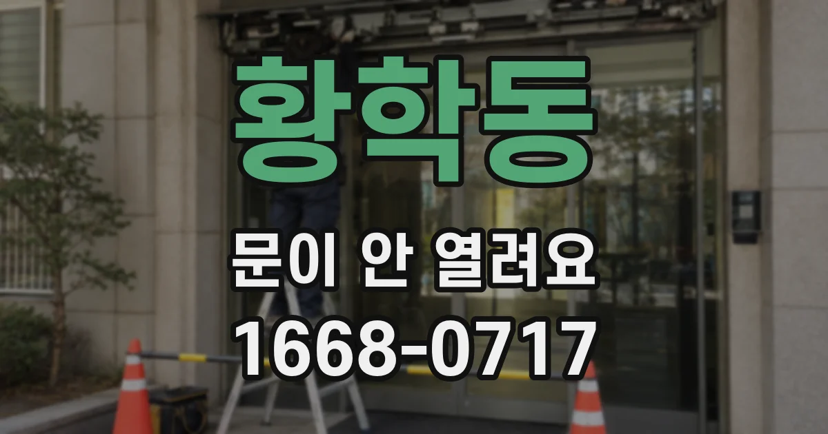 황학동 문이 안 열려요
