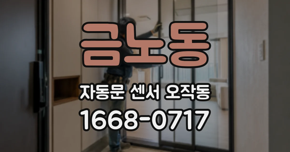금노동 자동문 센서 오작동