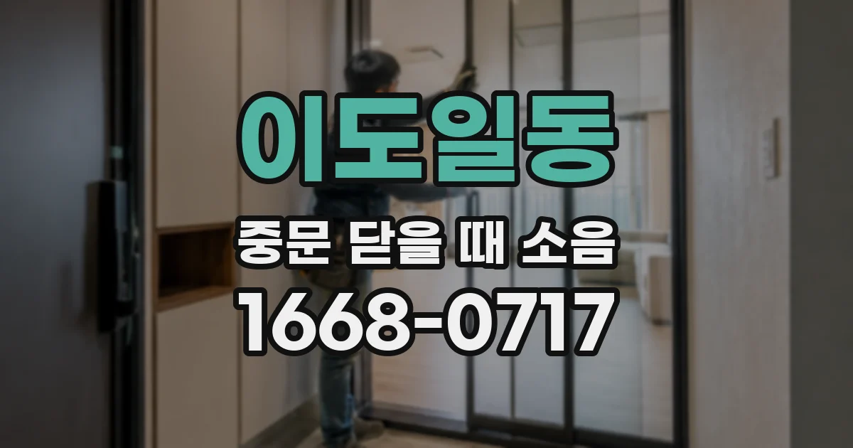 이도일동 중문 닫을 때 소음