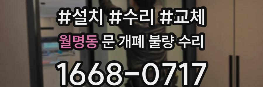 월명동 문 개폐 불량 수리