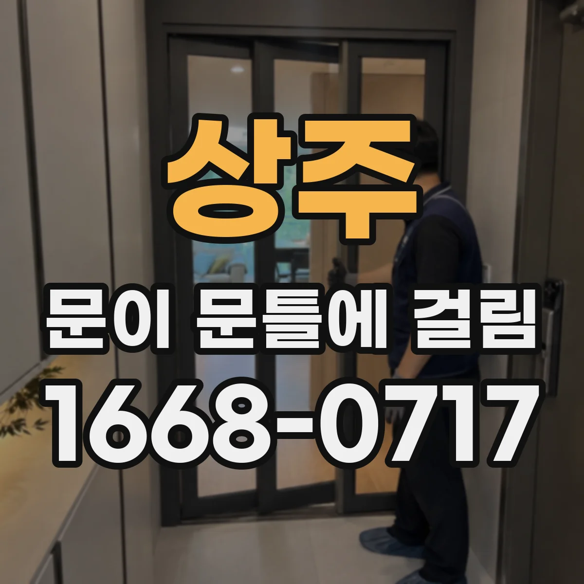 상주 문이 문틀에 걸림 하중 상승으로 생긴 마찰 문제를 단계별로 해결