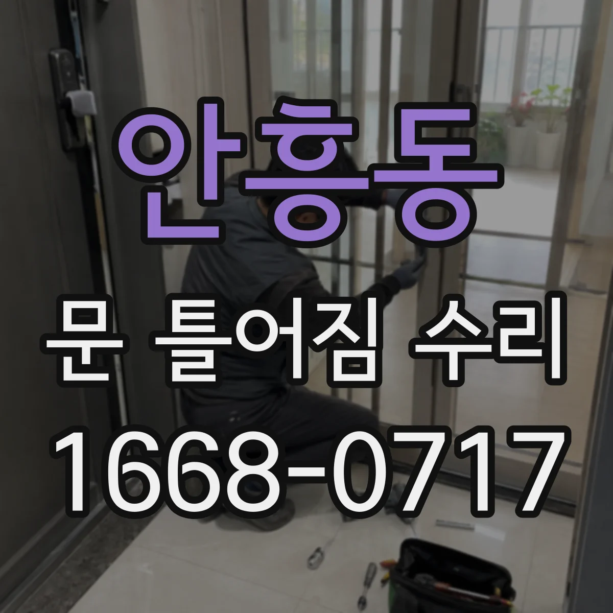 안흥동 문 틀어짐 수리