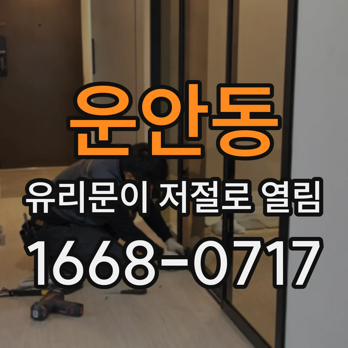 운안동 유리문이 저절로 열림