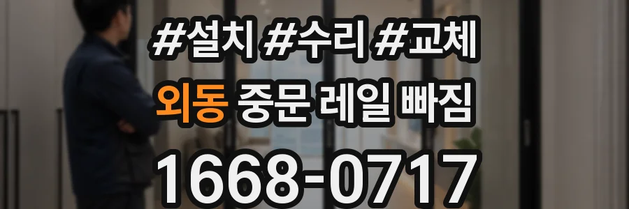 외동 중문 레일 빠짐