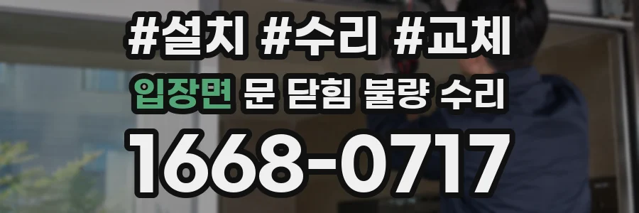입장면 문 닫힘 불량 수리