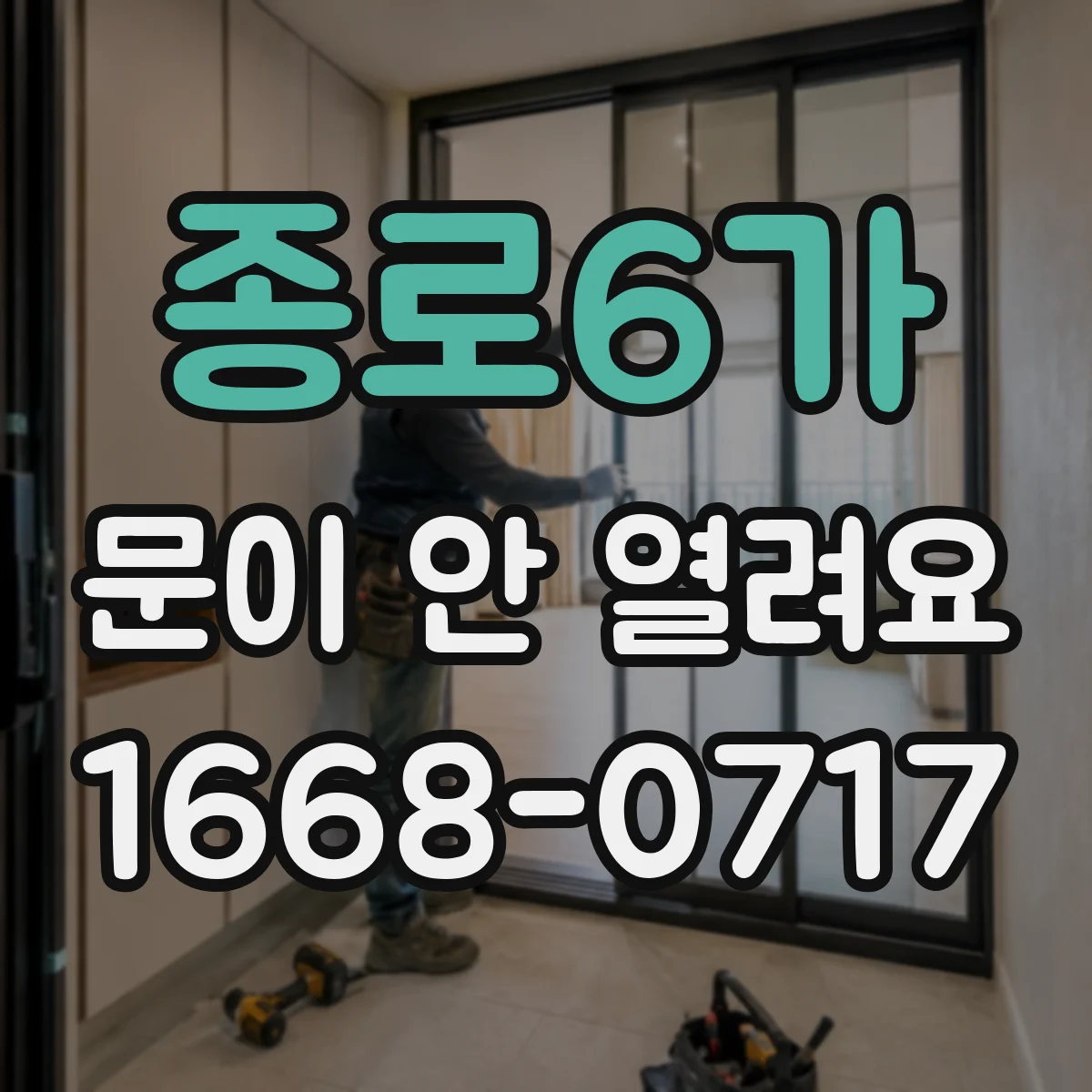 종로6가 문이 안 열려요 하단이 바닥에 닿아 안 열리는 문제 점검