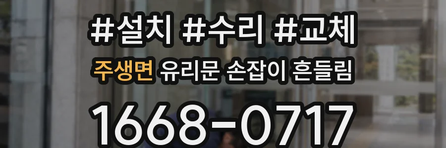 주생면 유리문 손잡이 흔들림
