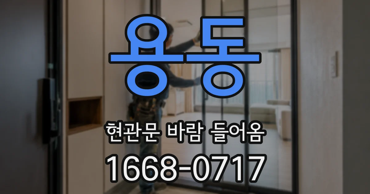 용동 현관문 바람 들어옴