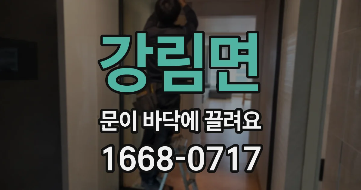 강림면 문이 바닥에 끌려요