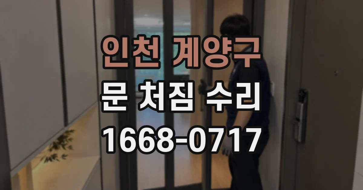인천 계양구 문 처짐 수리