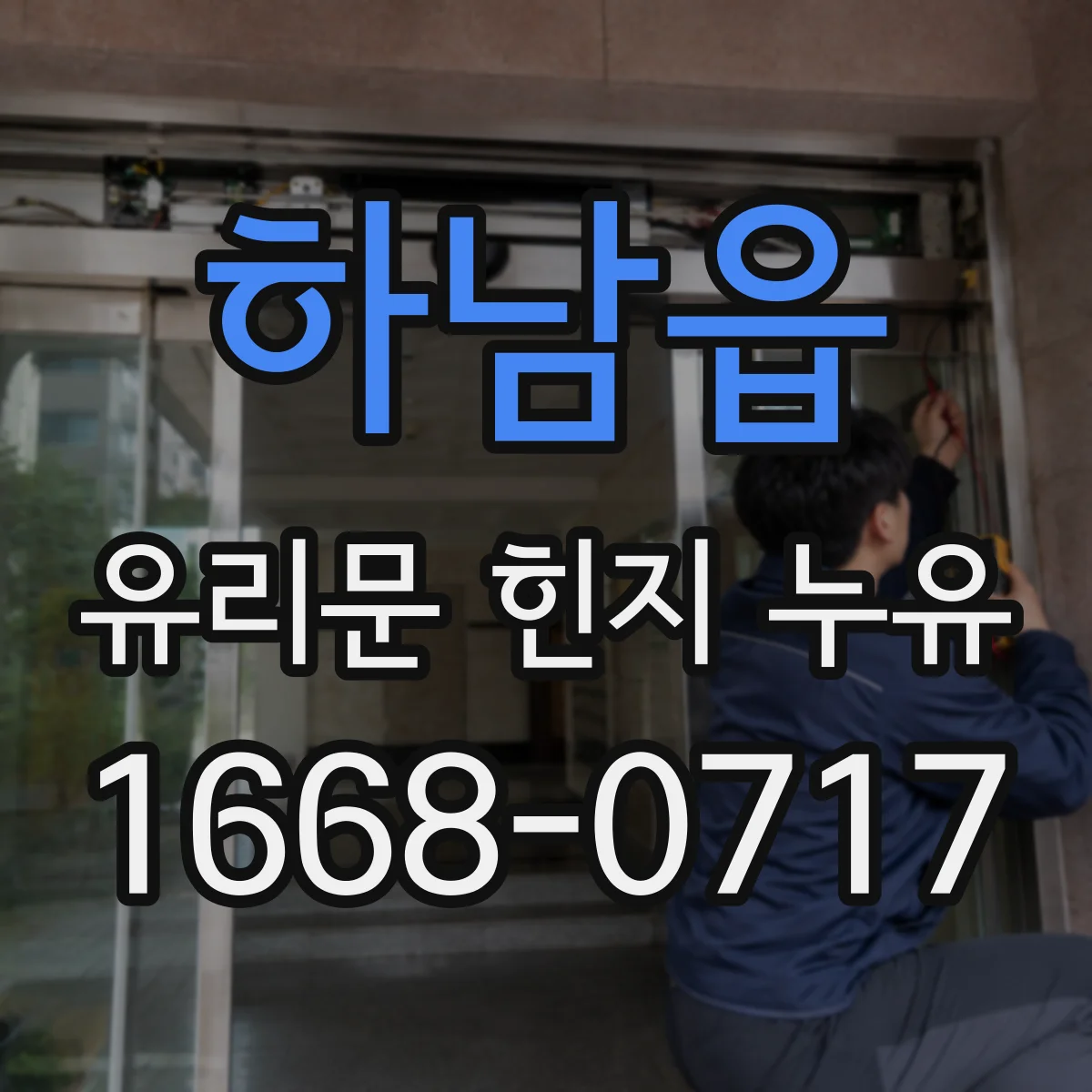 하남읍 유리문 힌지 누유