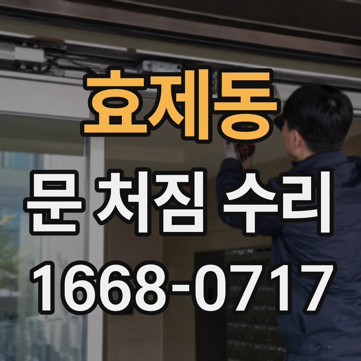 효제동 문 처짐 수리