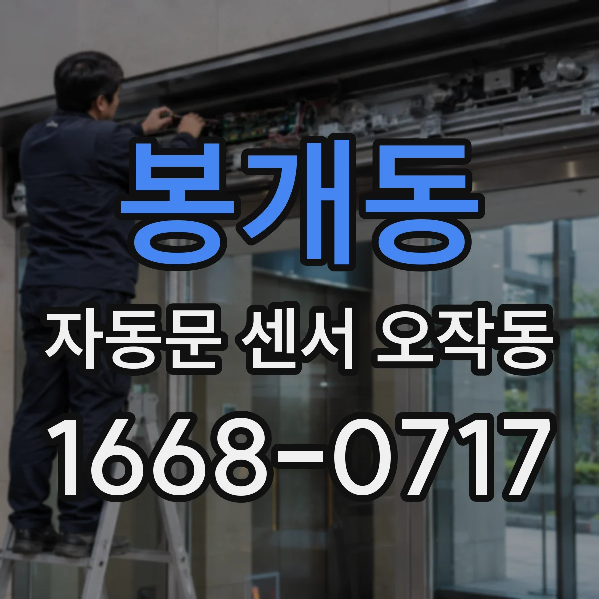 봉개동 자동문 센서 오작동
