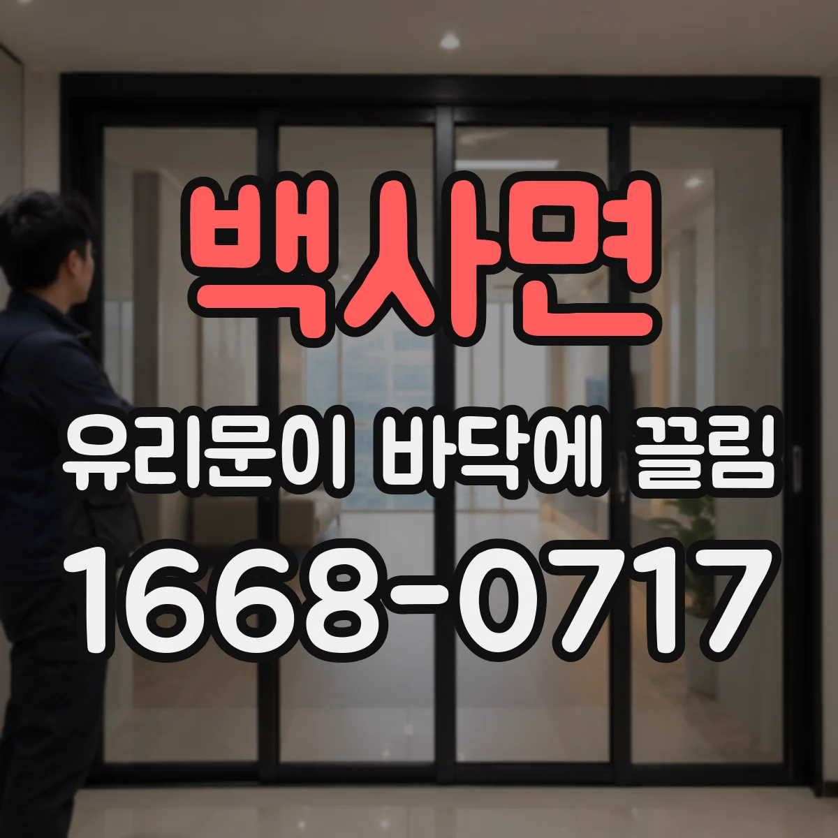 백사면 유리문이 바닥에 끌림