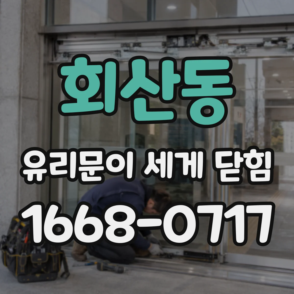 회산동 유리문이 세게 닫힘