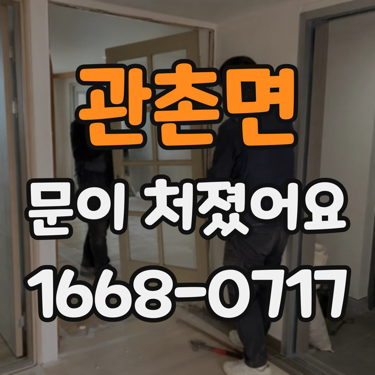 관촌면 문이 처졌어요