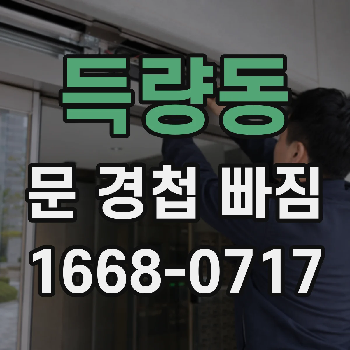 득량동 문 경첩 빠짐