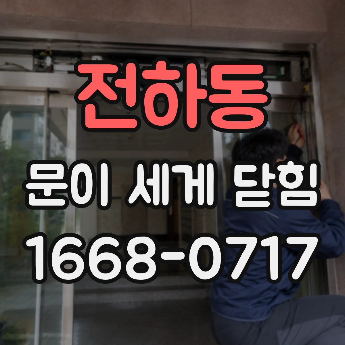 전하동 문이 세게 닫힘