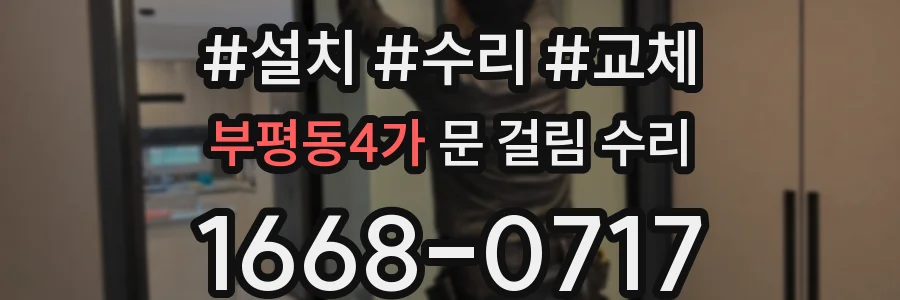 부평동4가 문 걸림 수리