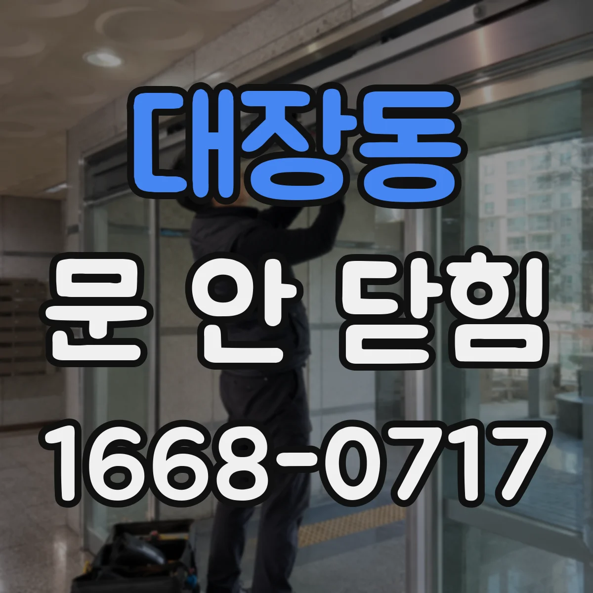 대장동 문 안 닫힘