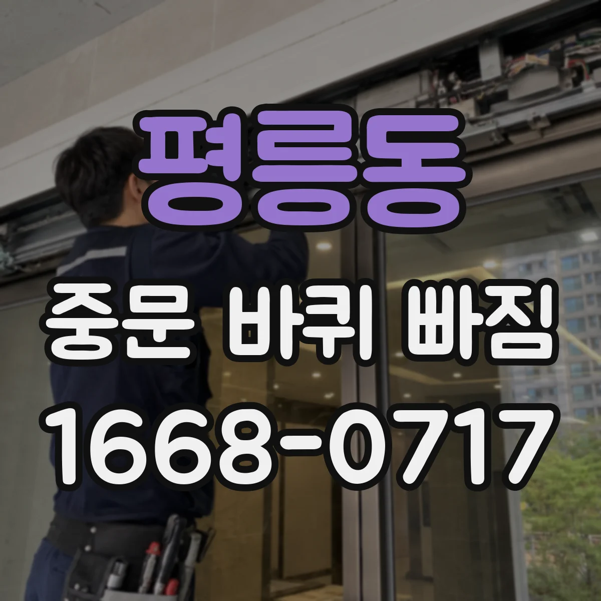 평릉동 중문 바퀴 빠짐