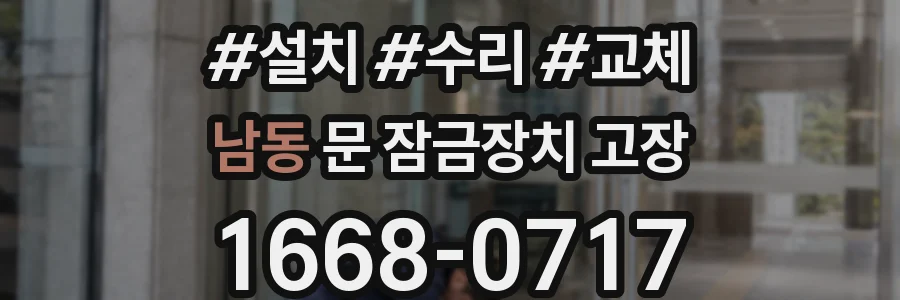 남동 문 잠금장치 고장