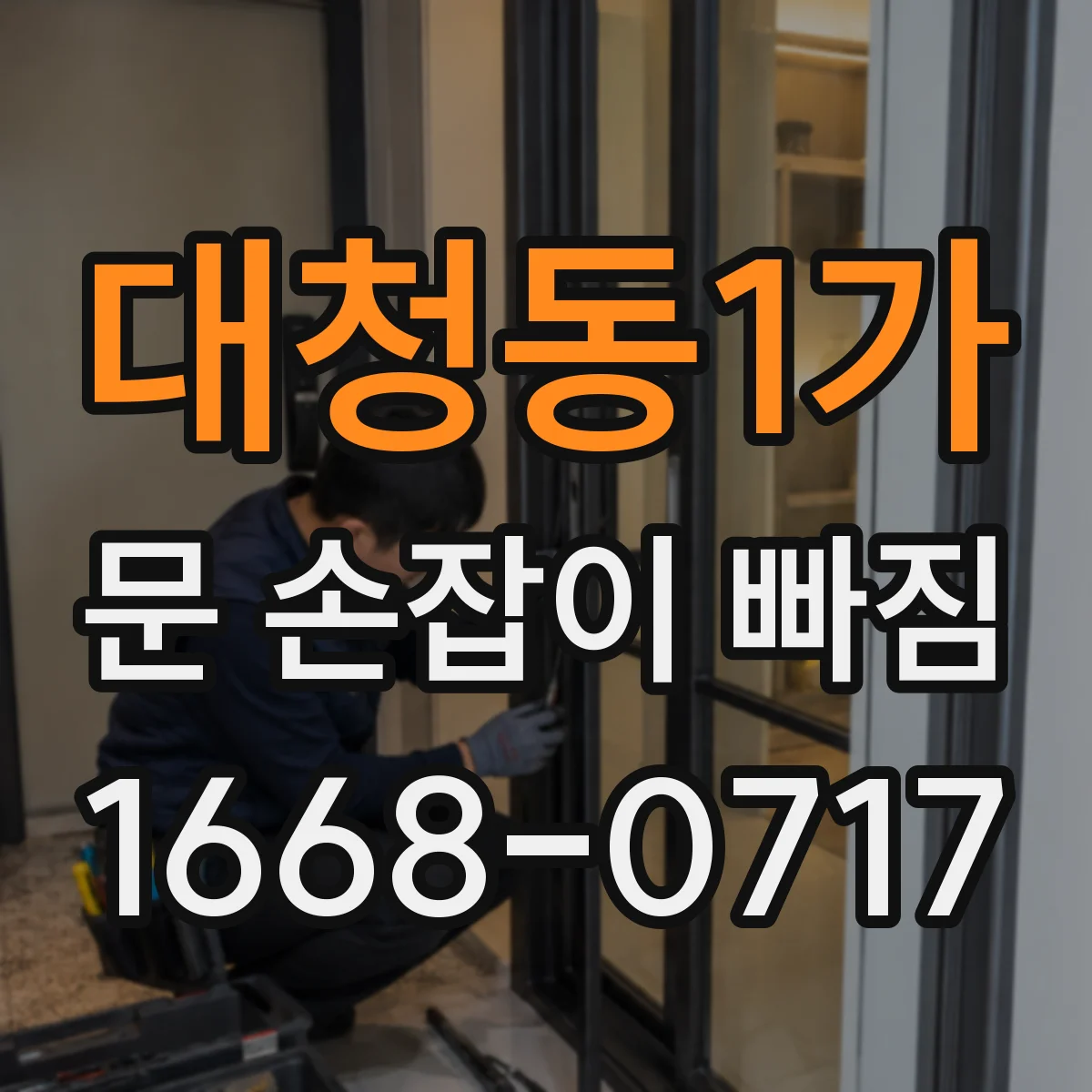 대청동1가 문 손잡이 빠짐