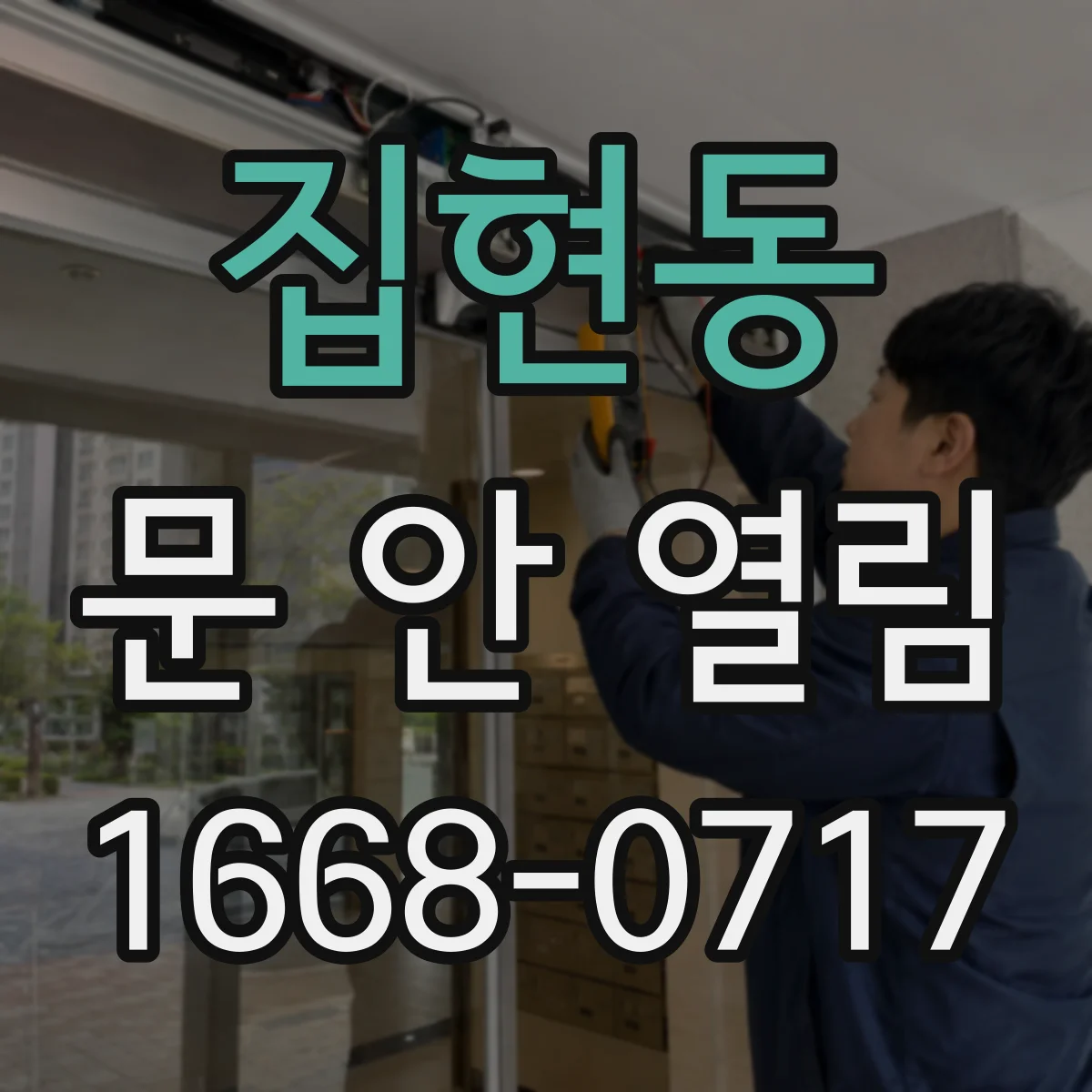 집현동 문 안 열림