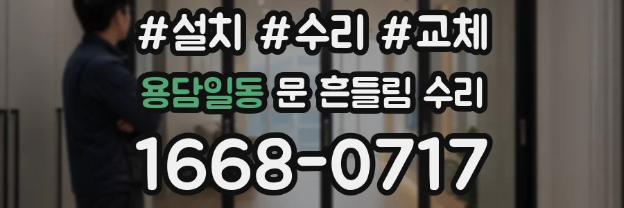 용담일동 문 흔들림 수리