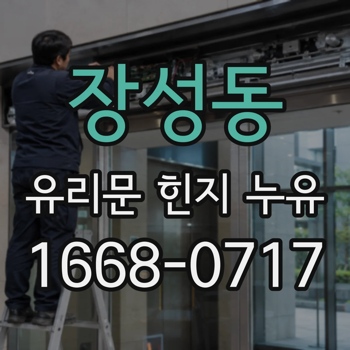 장성동 유리문 힌지 누유