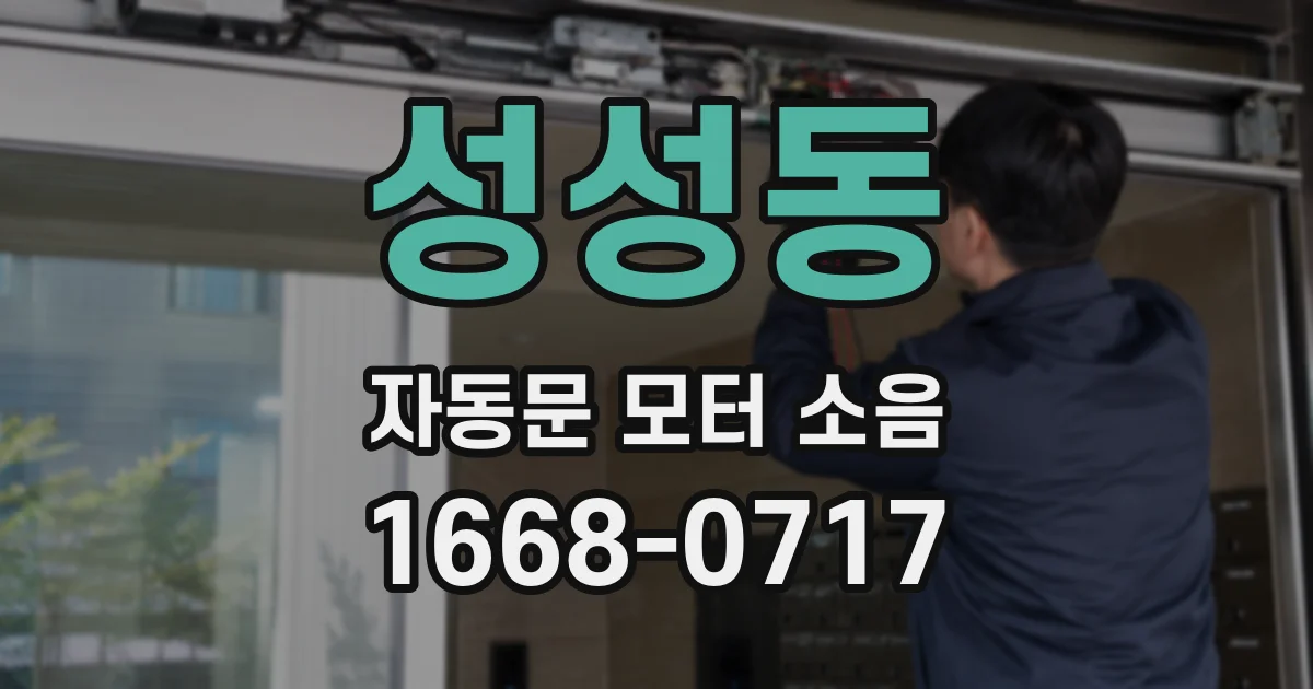 성성동 자동문 모터 소음