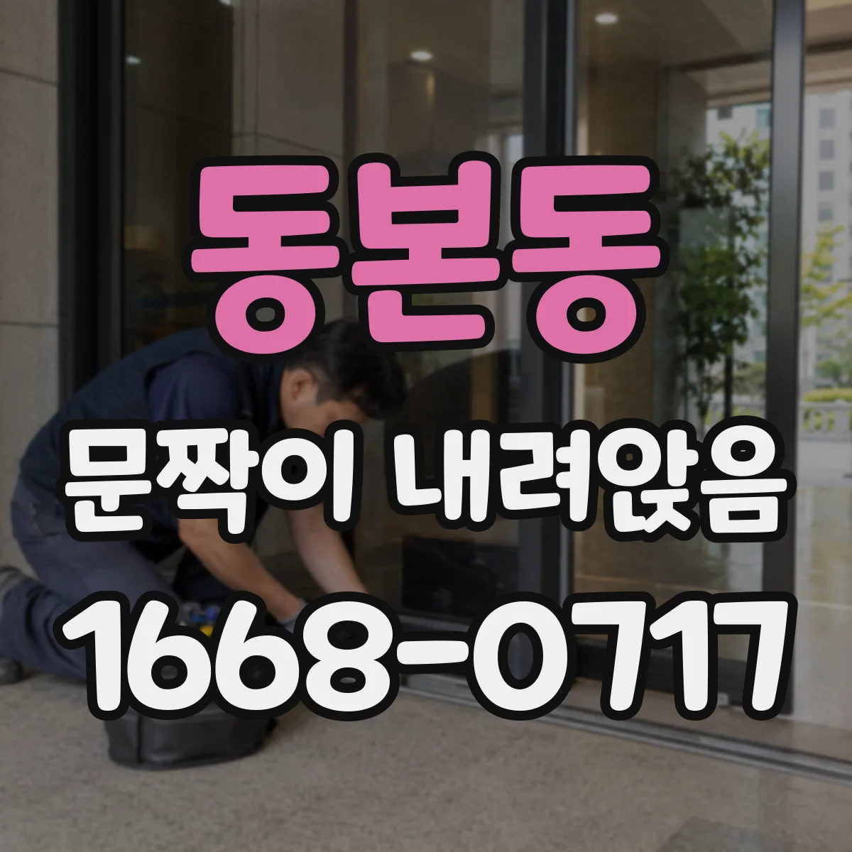 동본동 문짝이 내려앉음