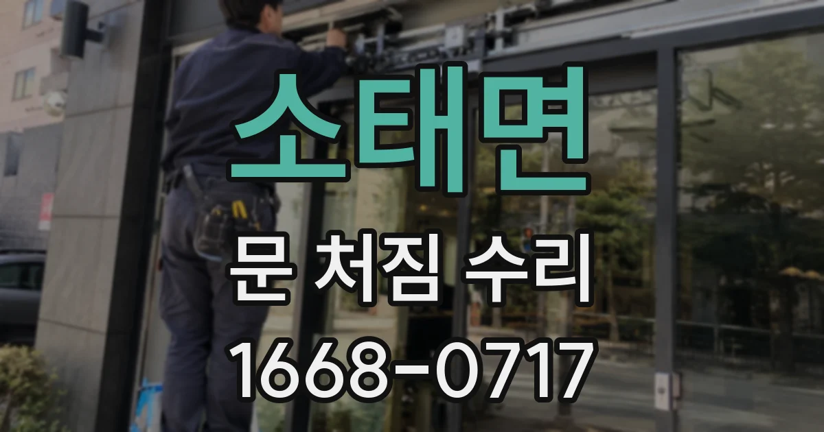 소태면 문 처짐 수리
