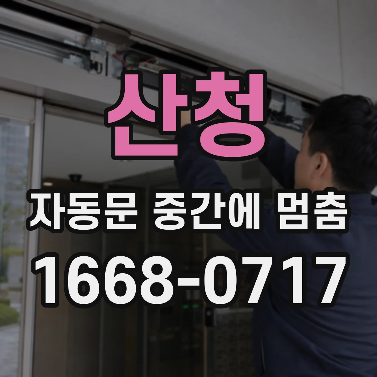 산청 자동문 중간에 멈춤