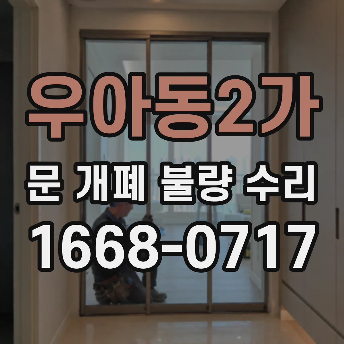 우아동2가 문 개폐 불량 수리