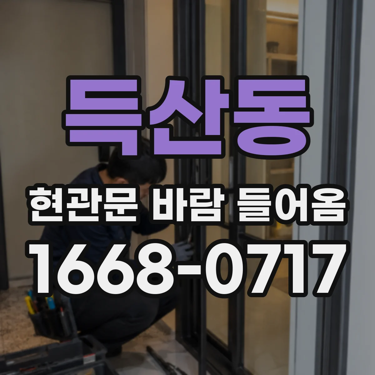 득산동 현관문 바람 들어옴
