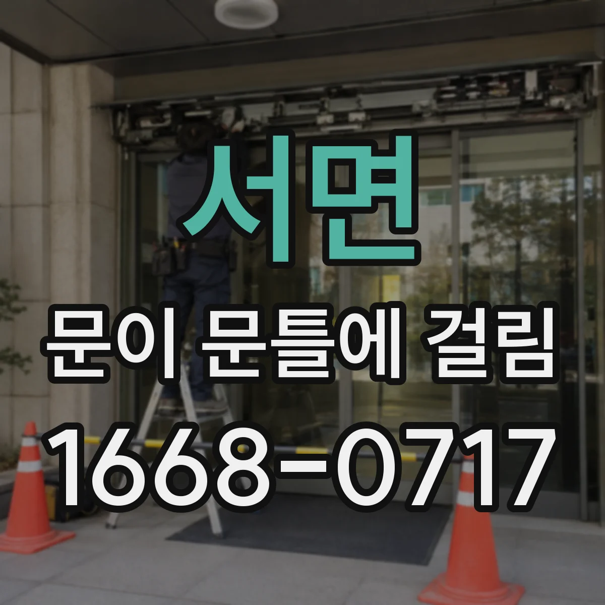 서면 문이 문틀에 걸림