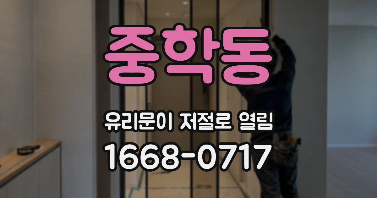 중학동 유리문이 저절로 열림