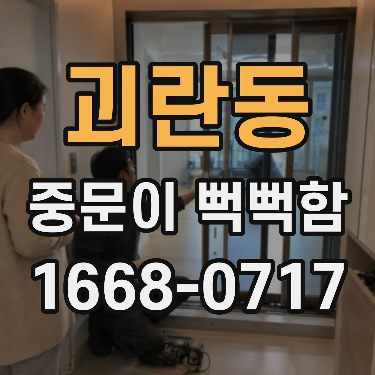 괴란동 중문이 뻑뻑함