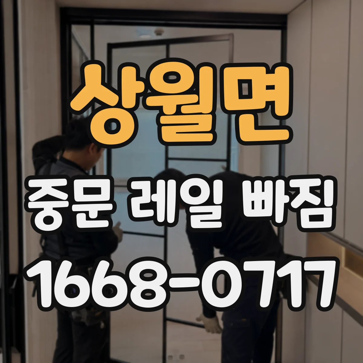상월면 중문 레일 빠짐