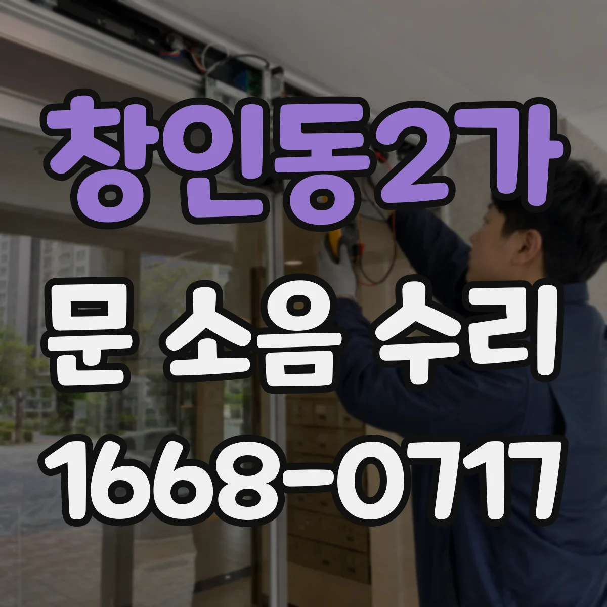 창인동2가 문 소음 수리